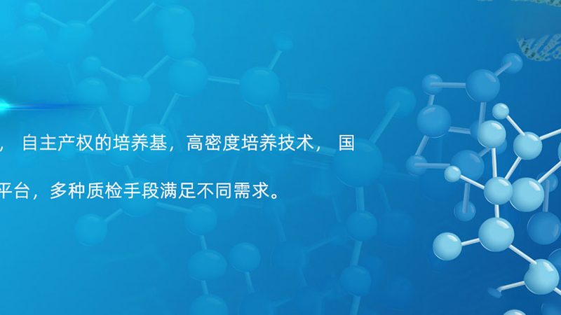 工业级细胞培养基：价格之外，你还需要知道这些**