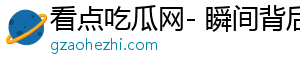 看点吃瓜网- 瞬间背后的精彩瞬间，精彩不断